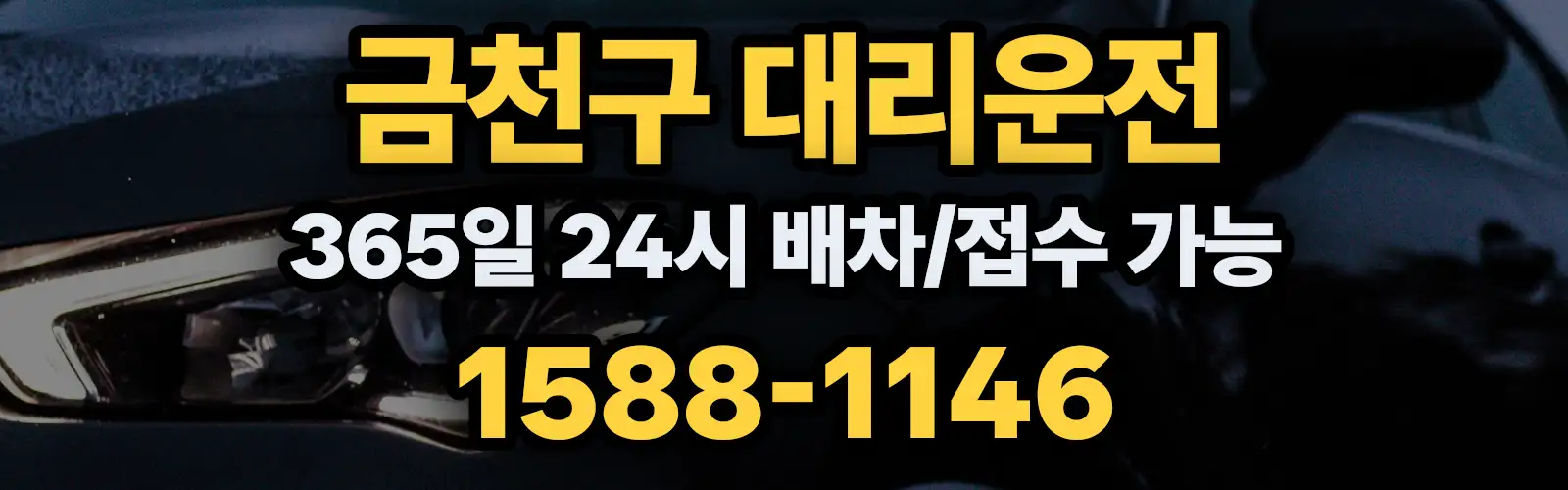 금천구대리운전 365일 24시 배차/접수 가능 1588-1146