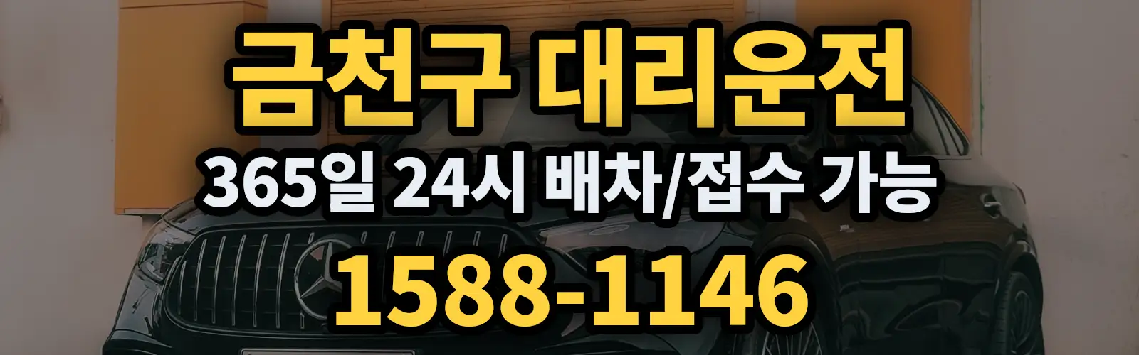 금천구대리운전 365일 24시 배차/접수 가능 1588-1146