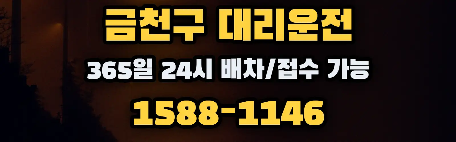 금천구대리운전 365일 24시 배차/접수 가능 1588-1146