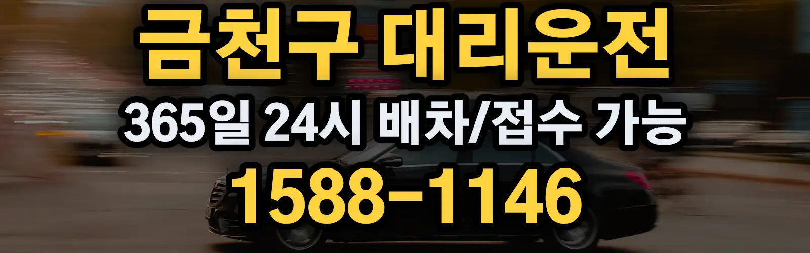 금천구대리운전 365일 24시 배차/접수 가능 1588-1146