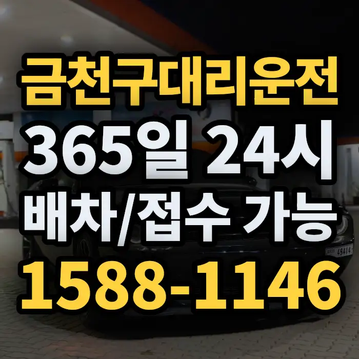 금천구대리운전 썸네일