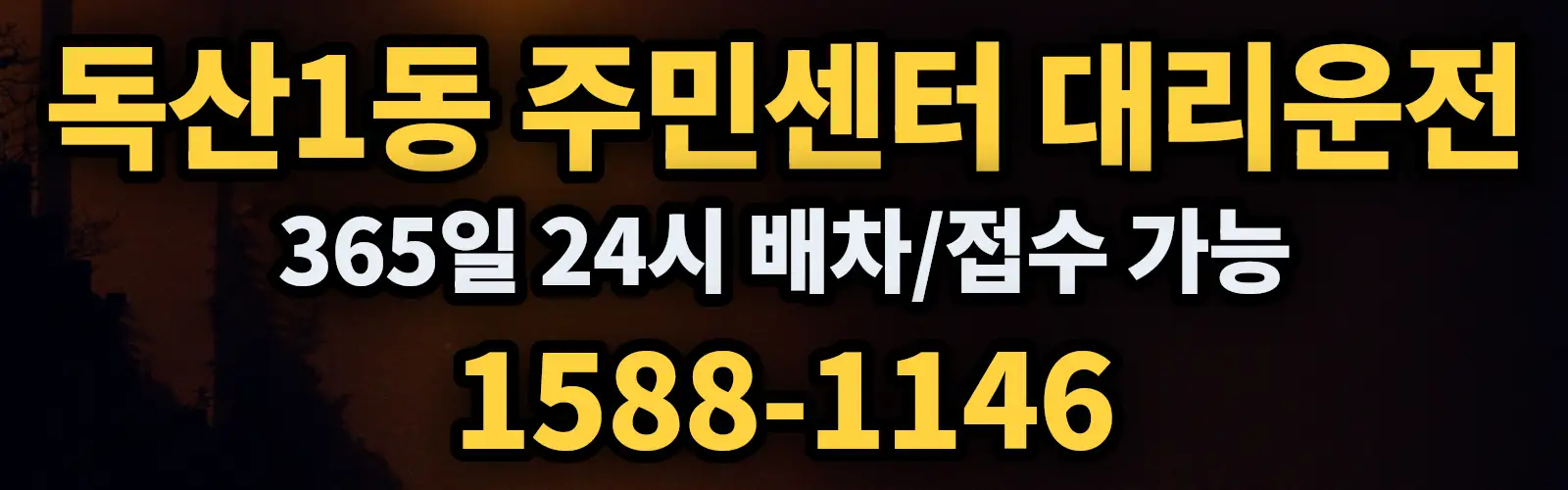 독산1동 주민센터대리운전 365일 24시 배차/접수 가능 1588-1146