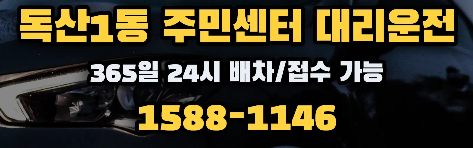독산1동 주민센터대리운전 365일 24시 배차/접수 가능 1588-1146