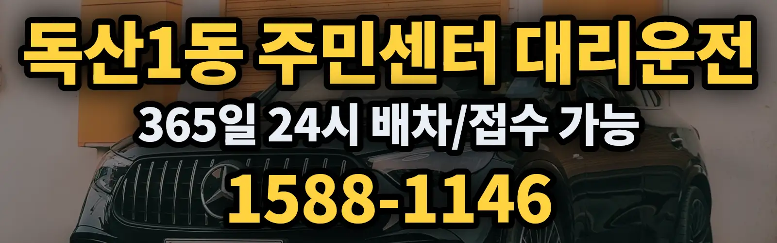 독산1동 주민센터대리운전 365일 24시 배차/접수 가능 1588-1146