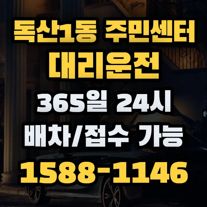 독산1동 주민센터대리운전 썸네일