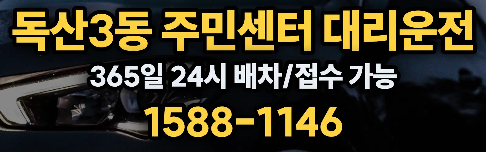 독산3동 주민센터대리운전 365일 24시 배차/접수 가능 1588-1146