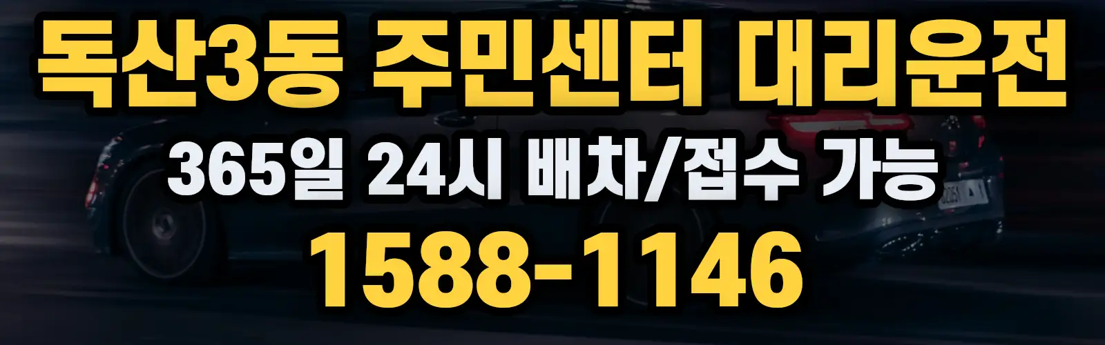 독산3동 주민센터대리운전 365일 24시 배차/접수 가능 1588-1146