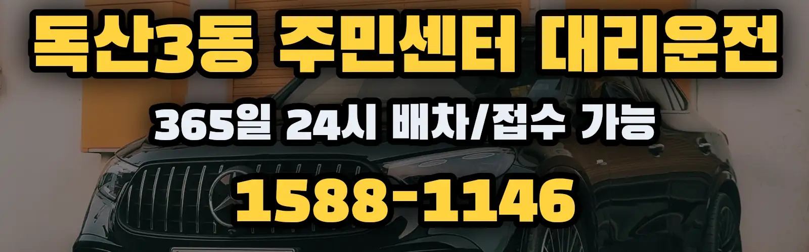 독산3동 주민센터대리운전 365일 24시 배차/접수 가능 1588-1146
