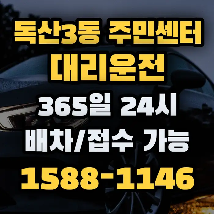 독산3동 주민센터대리운전 썸네일