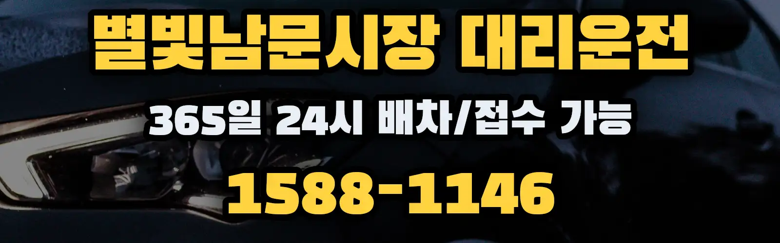 별빛남문시장대리운전 365일 24시 배차/접수 가능 1588-1146