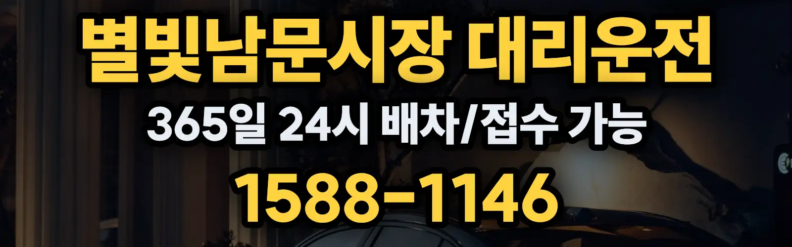 별빛남문시장대리운전 365일 24시 배차/접수 가능 1588-1146