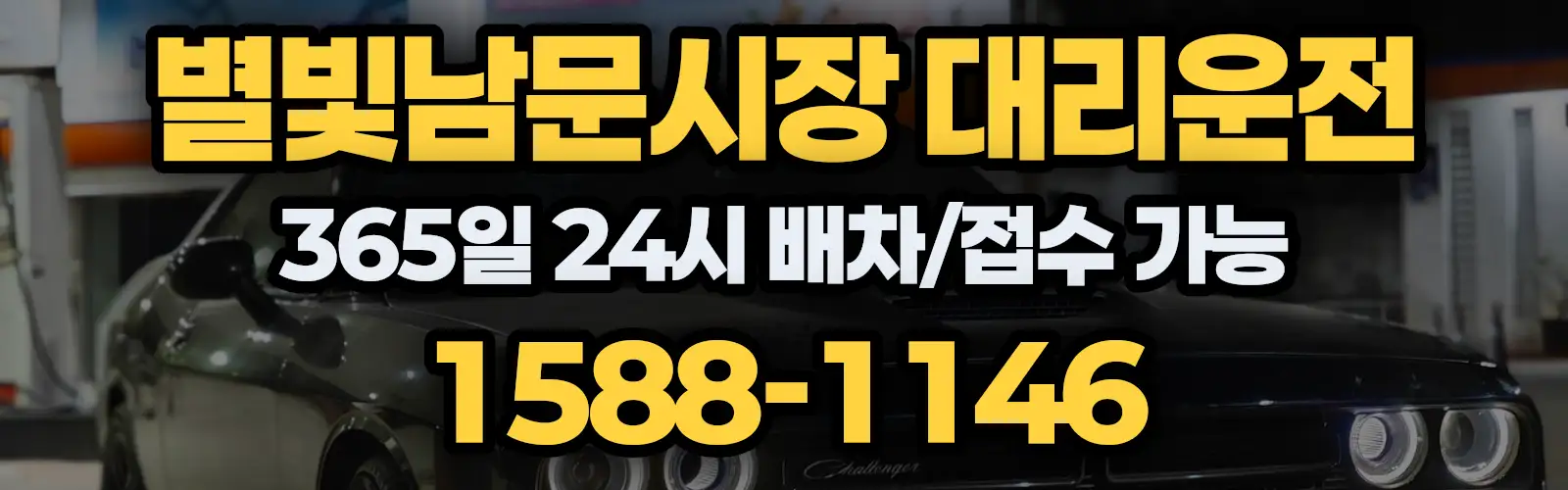 별빛남문시장대리운전 365일 24시 배차/접수 가능 1588-1146