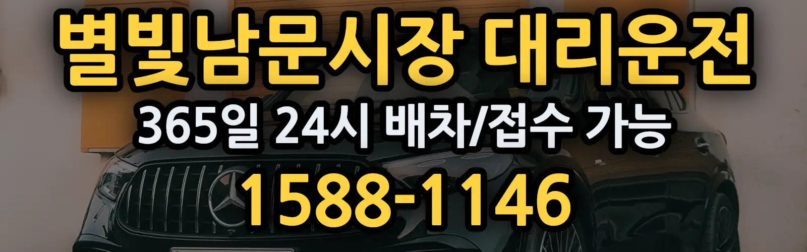 별빛남문시장대리운전 365일 24시 배차/접수 가능 1588-1146