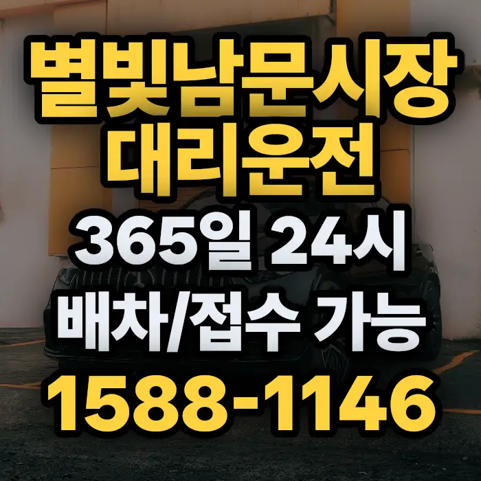 별빛남문시장대리운전 썸네일