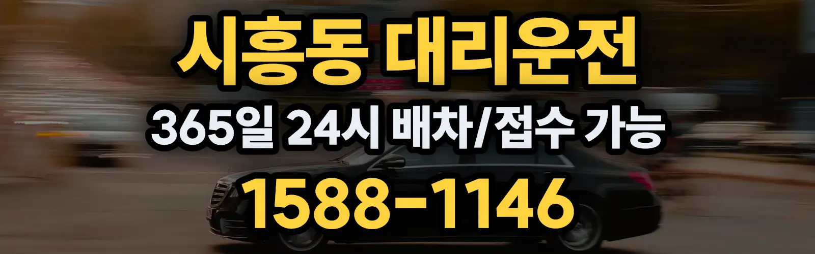 시흥동대리운전 365일 24시 배차/접수 가능 1588-1146