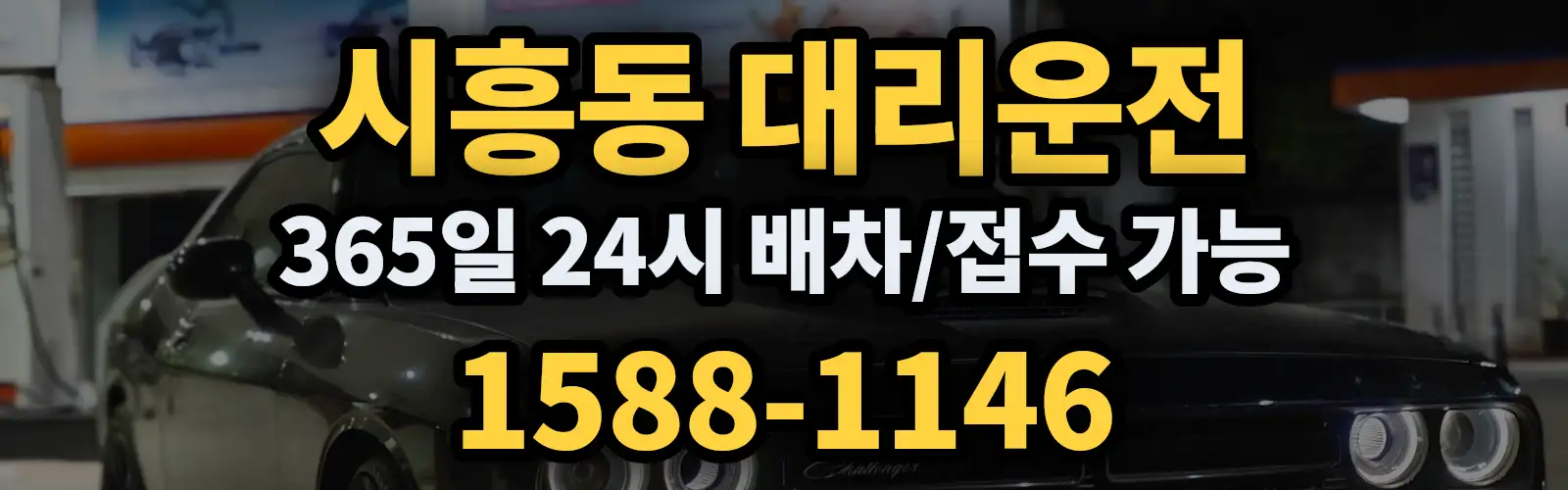 시흥동대리운전 365일 24시 배차/접수 가능 1588-1146