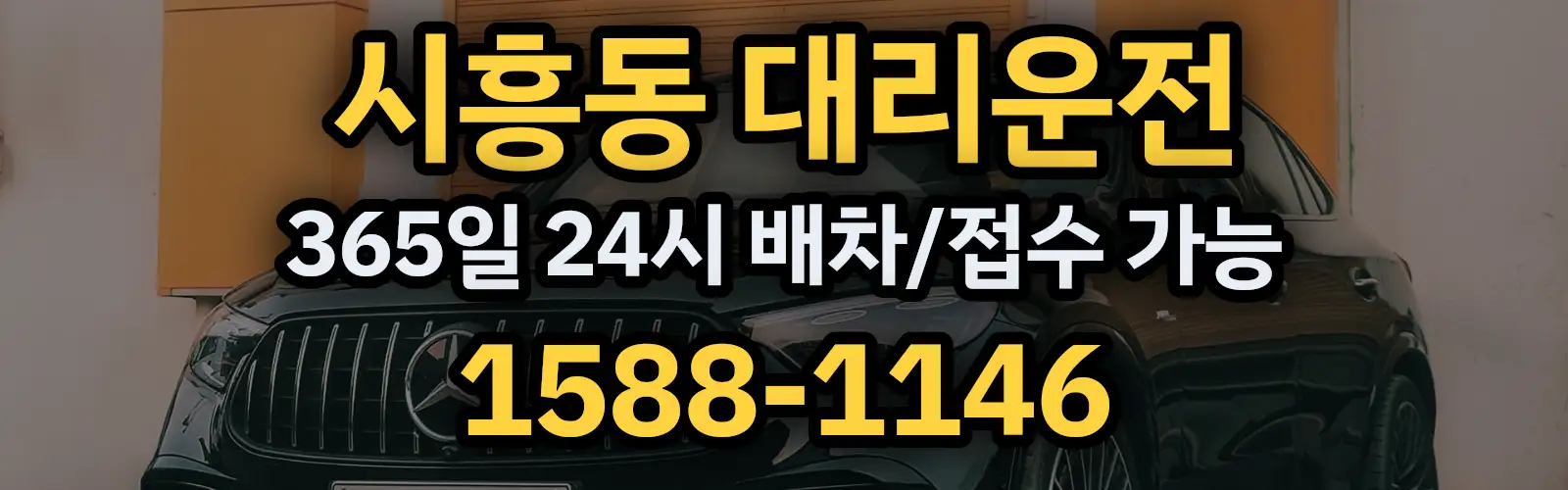 시흥동대리운전 365일 24시 배차/접수 가능 1588-1146