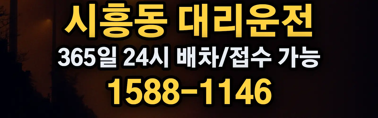시흥동대리운전 365일 24시 배차/접수 가능 1588-1146