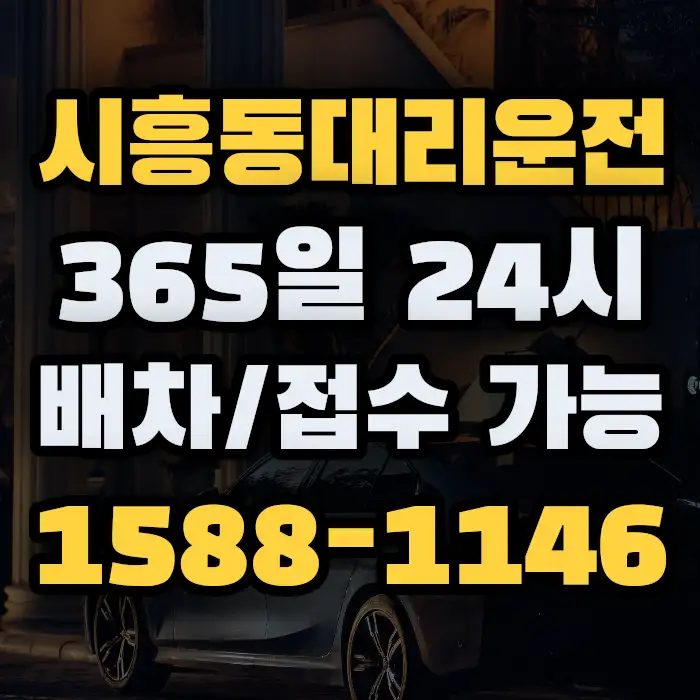 시흥동대리운전 썸네일