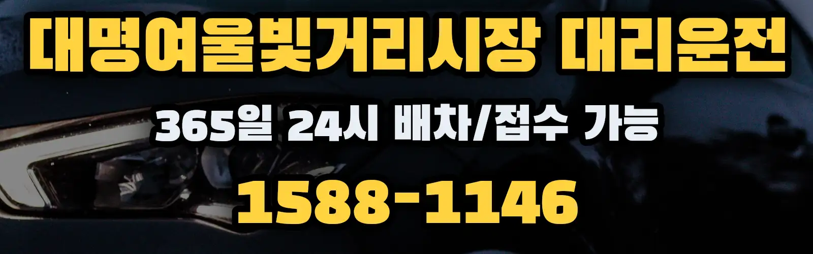 대명여울빛거리시장대리운전 365일 24시 배차/접수 가능 1588-1146