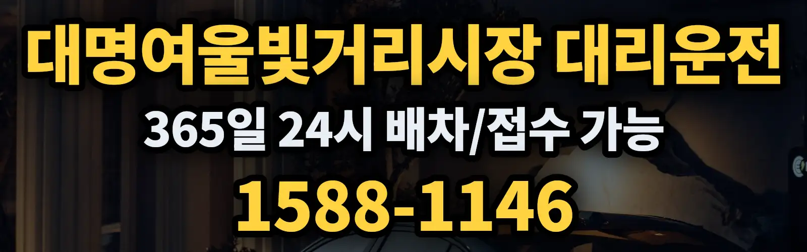 대명여울빛거리시장대리운전 365일 24시 배차/접수 가능 1588-1146