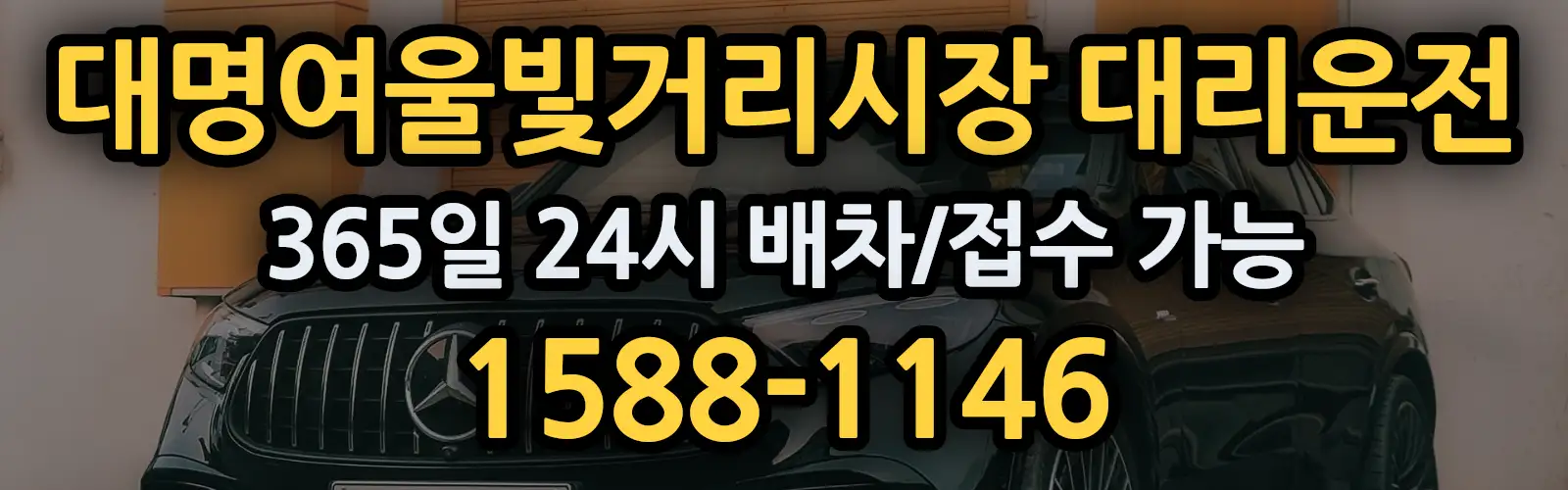 대명여울빛거리시장대리운전 365일 24시 배차/접수 가능 1588-1146