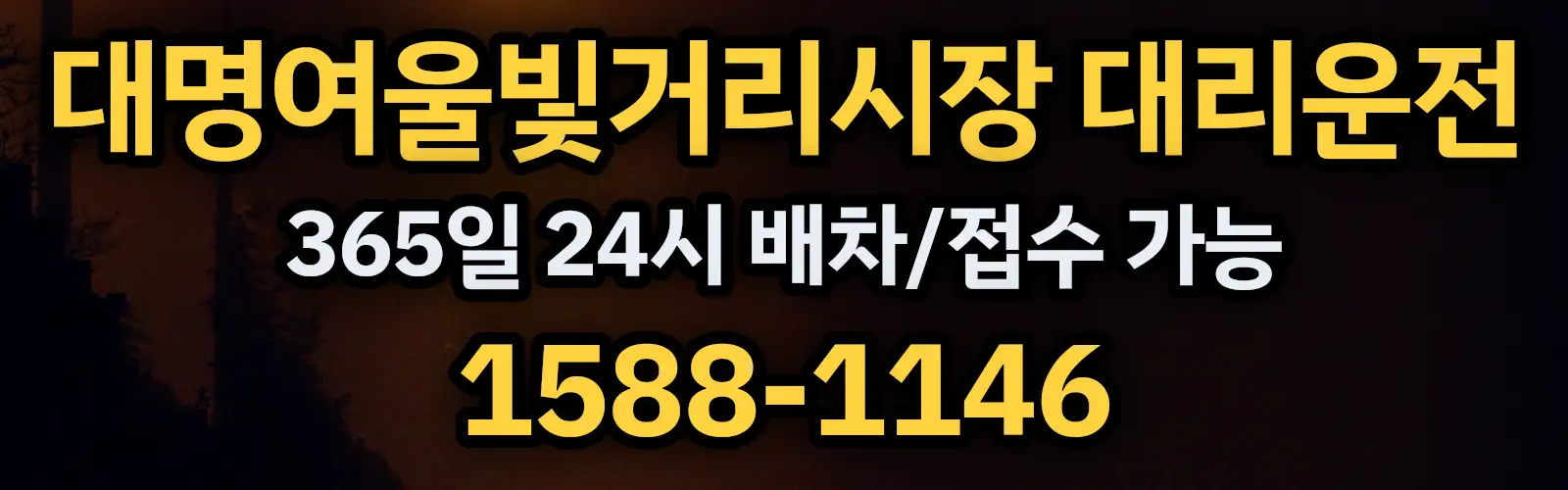 대명여울빛거리시장대리운전 365일 24시 배차/접수 가능 1588-1146
