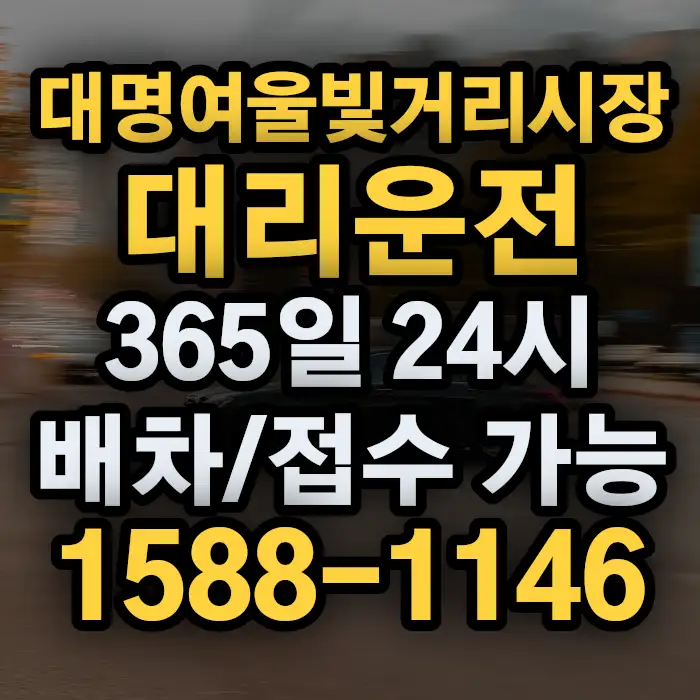대명여울빛거리시장대리운전 썸네일