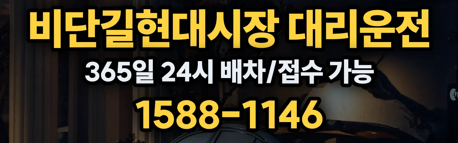 비단길현대시장대리운전 365일 24시 배차/접수 가능 1588-1146