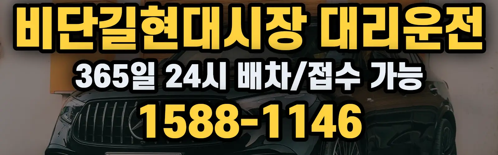 비단길현대시장대리운전 365일 24시 배차/접수 가능 1588-1146