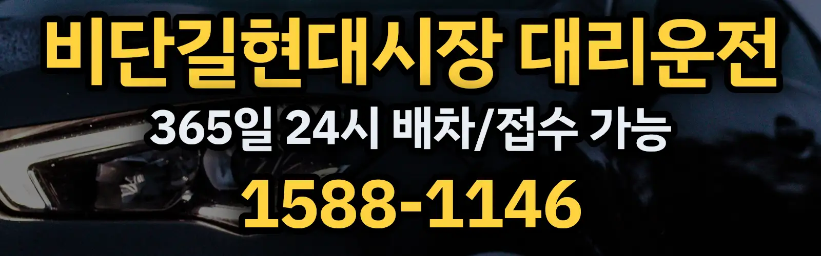 비단길현대시장대리운전 365일 24시 배차/접수 가능 1588-1146