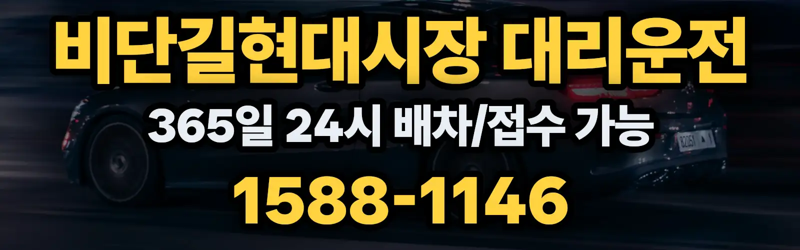 비단길현대시장대리운전 365일 24시 배차/접수 가능 1588-1146