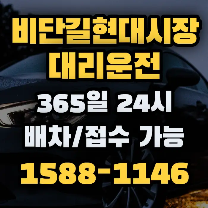 비단길현대시장대리운전 썸네일