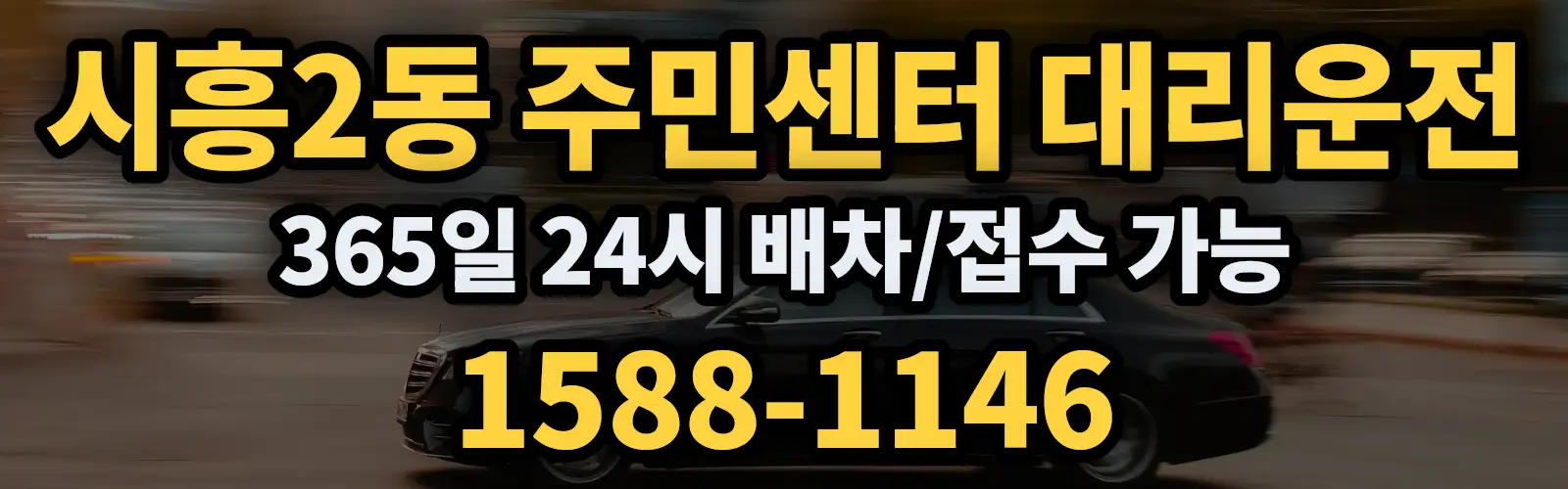 시흥2동 주민센터대리운전 365일 24시 배차/접수 가능 1588-1146
