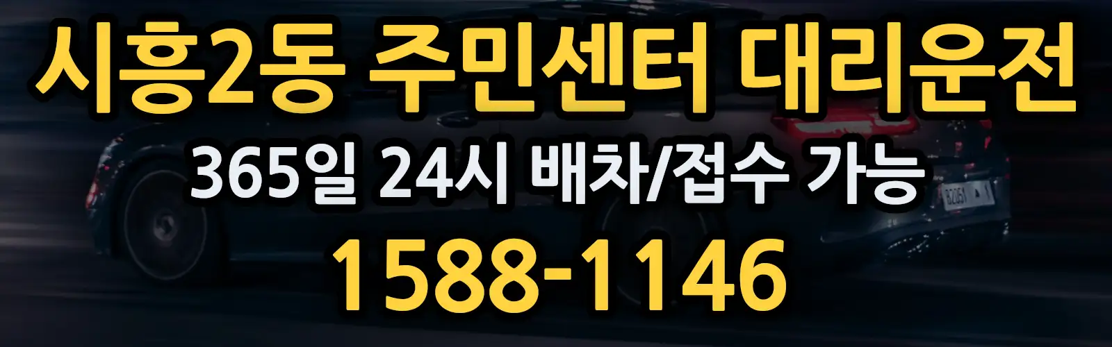 시흥2동 주민센터대리운전 365일 24시 배차/접수 가능 1588-1146