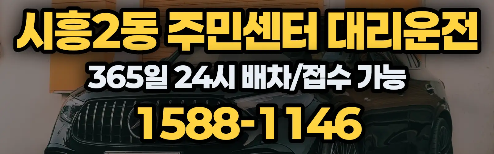 시흥2동 주민센터대리운전 365일 24시 배차/접수 가능 1588-1146