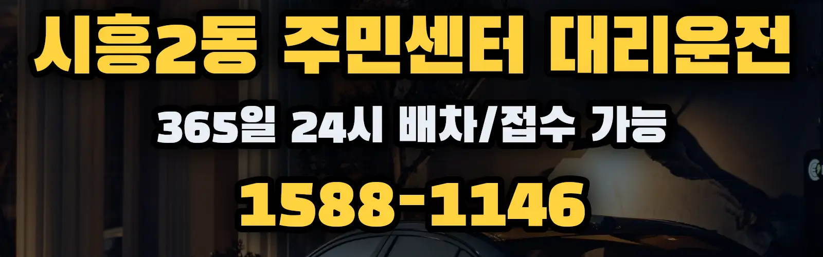 시흥2동 주민센터대리운전 365일 24시 배차/접수 가능 1588-1146