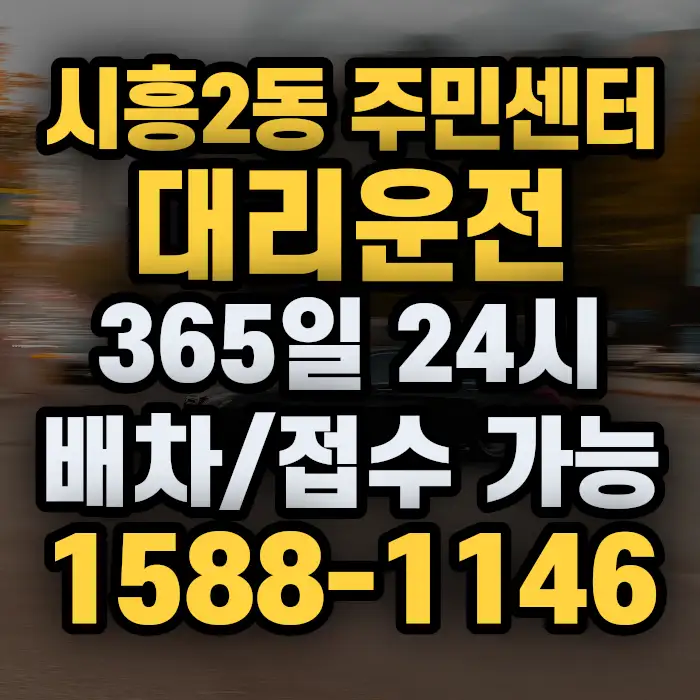 시흥2동 주민센터대리운전 썸네일
