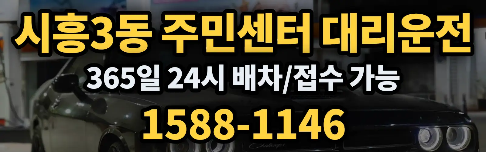 시흥3동 주민센터대리운전 365일 24시 배차/접수 가능 1588-1146