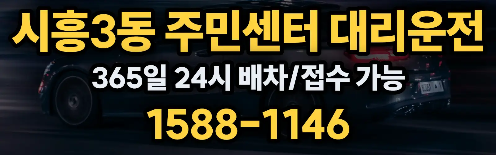 시흥3동 주민센터대리운전 365일 24시 배차/접수 가능 1588-1146