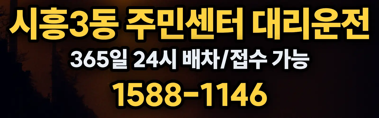 시흥3동 주민센터대리운전 365일 24시 배차/접수 가능 1588-1146