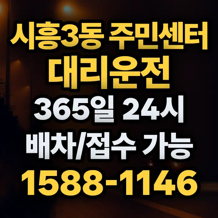 시흥3동 주민센터대리운전 썸네일