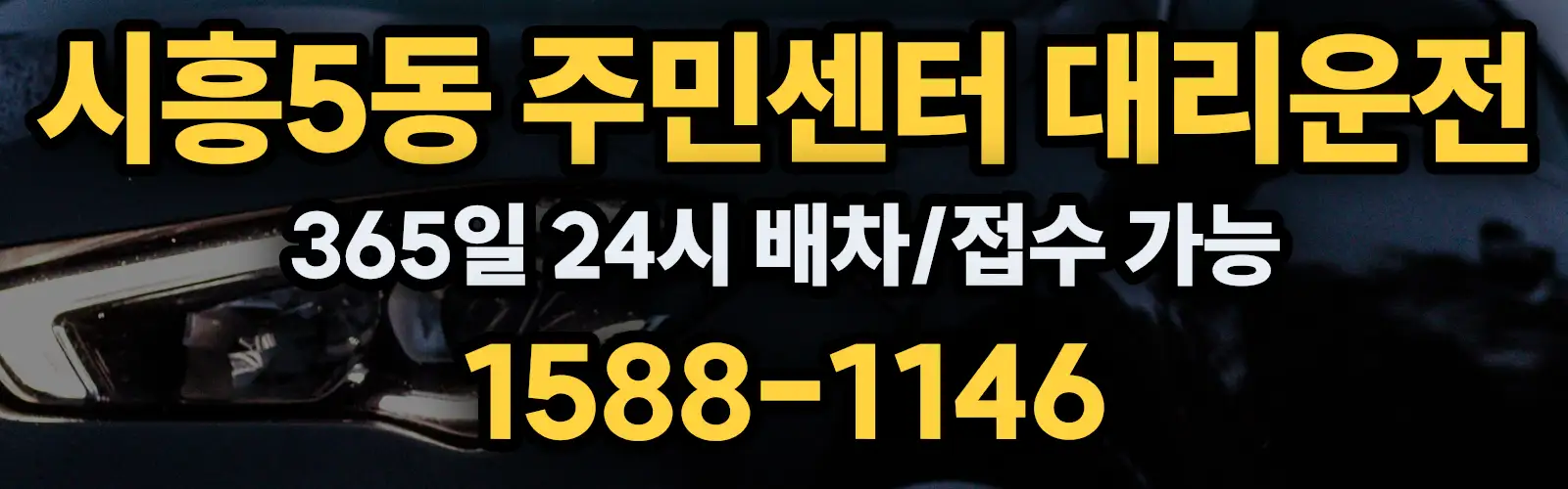 시흥5동 주민센터대리운전 365일 24시 배차/접수 가능 1588-1146