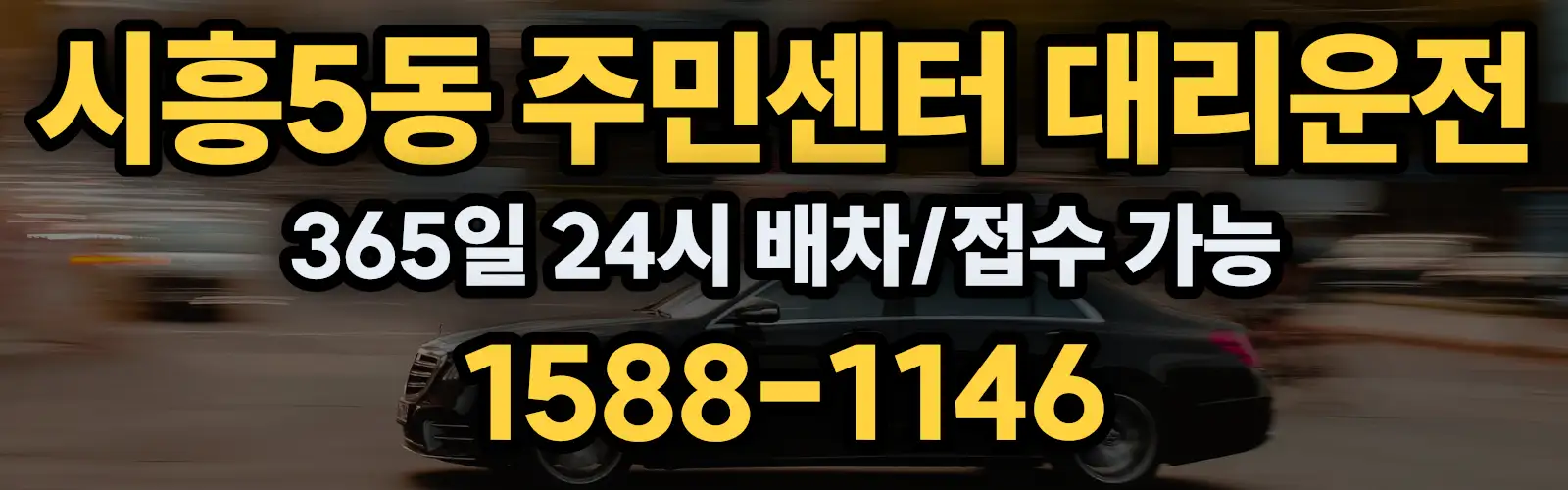 시흥5동 주민센터대리운전 365일 24시 배차/접수 가능 1588-1146