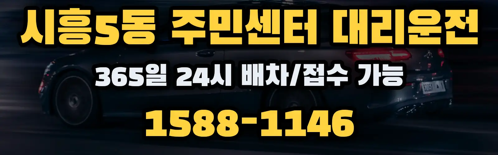 시흥5동 주민센터대리운전 365일 24시 배차/접수 가능 1588-1146