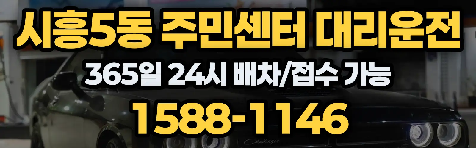 시흥5동 주민센터대리운전 365일 24시 배차/접수 가능 1588-1146