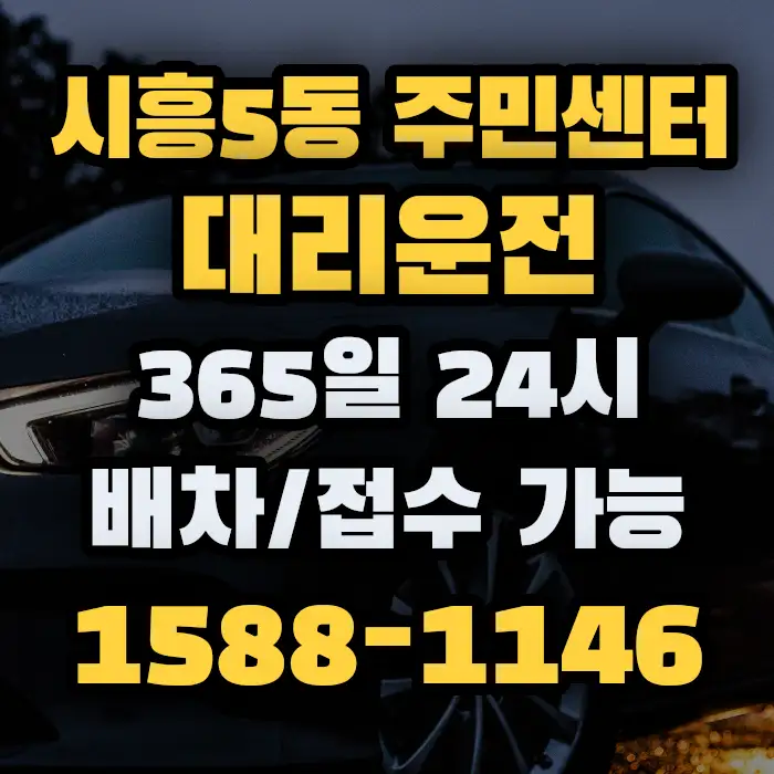 시흥5동 주민센터대리운전 썸네일