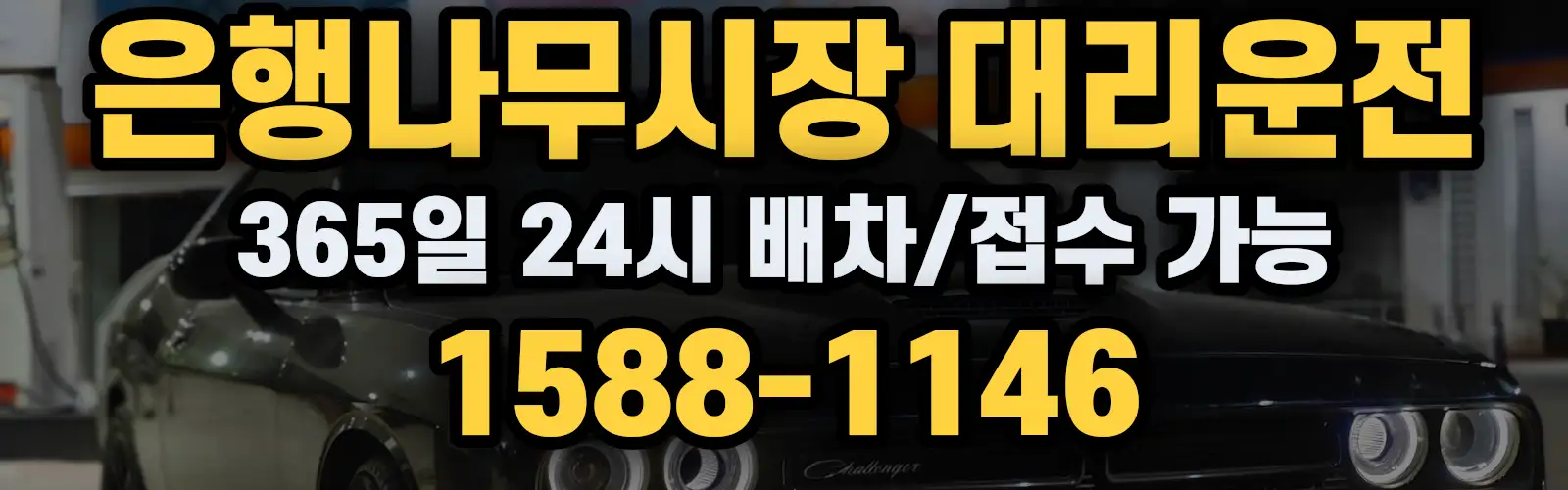 은행나무시장대리운전 365일 24시 배차/접수 가능 1588-1146