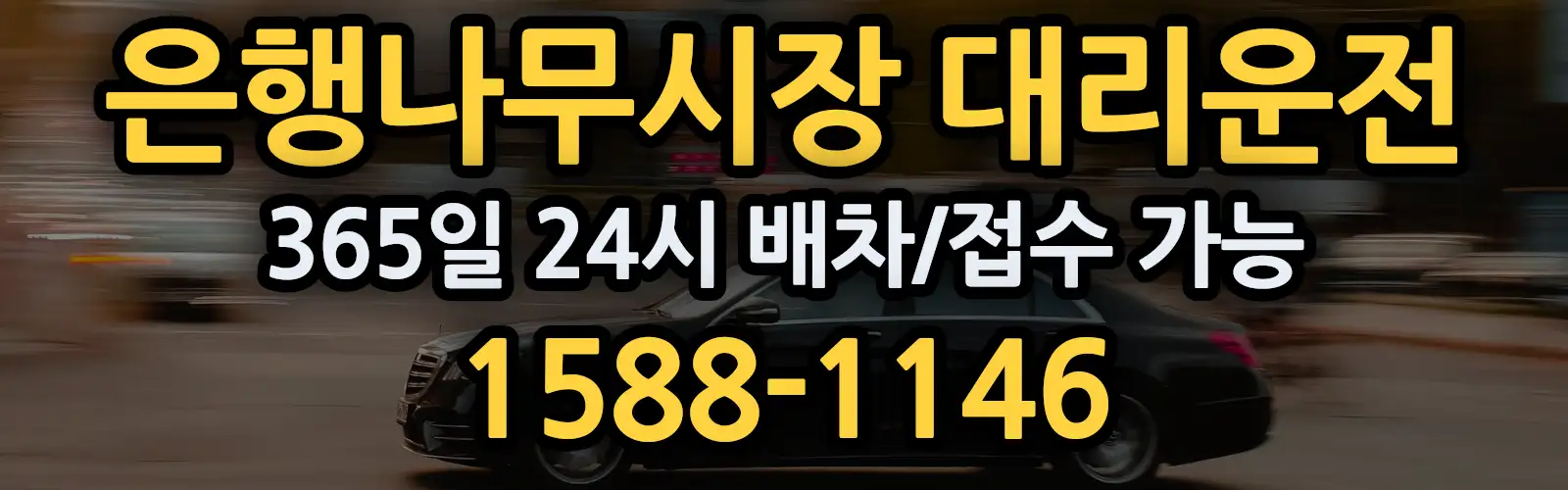 은행나무시장대리운전 365일 24시 배차/접수 가능 1588-1146