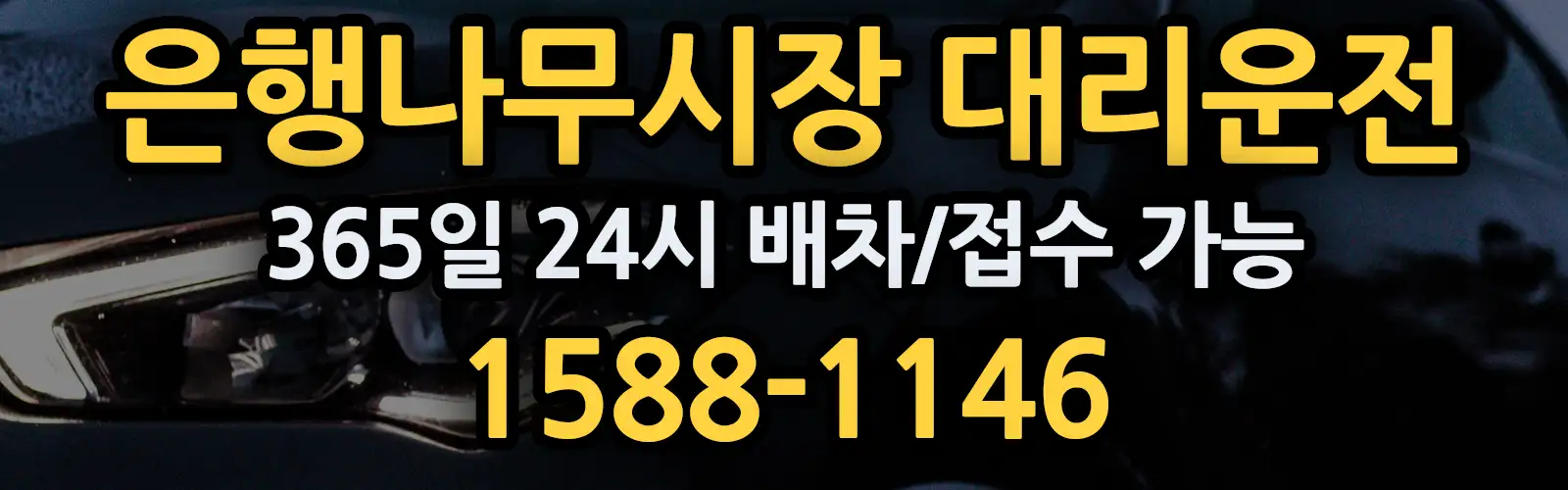 은행나무시장대리운전 365일 24시 배차/접수 가능 1588-1146